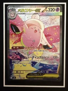 コ*！様 メガピクシーex SAR 美品 ポケモンカード オークション