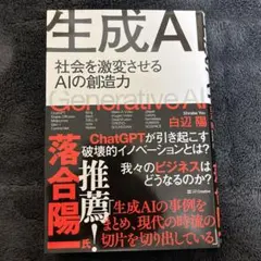 生成AI = Generative AI : 社会を激変させるAIの創造力