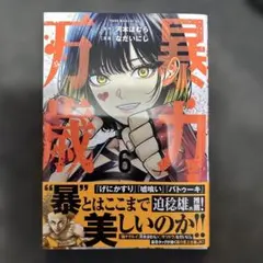 2026年最新】暴力万歳の人気アイテム - メルカリ 激レア暴力万歳六道せつなアクスタ当選品