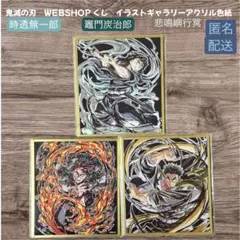 鬼滅の刃 webshopくじ アクリル色紙 冨岡義勇 竈門炭治郎 時透無一郎