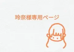 玲奈様専用ページ