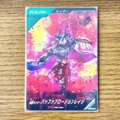 ガンバレジェンズ PR PSC−065 仮面ライダー バッファプロージョンレイジ