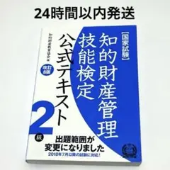 ☆美品【国家試験】知的財産管理技能検定公式テキスト２級