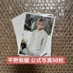 平野紫耀 公式写真 c 50枚セット Number_ i