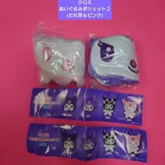 クロミぬいぐるみポシェット２ (ガチャガチャ) ２点セット