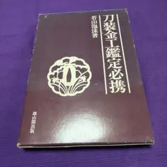歴代名家臨書集成 和綴じ 本巻6冊のうち 第一巻 - メルカリ