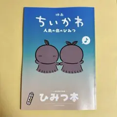 映画ちいかわ 人魚の島のひみつ 入場者特典 第5弾 ひみつ本