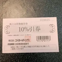 ニトリ 株主お買物優待券 10%引 2026年6月30日まで
