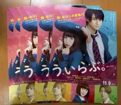 映画「ういらぶ。」フライヤー/平野紫耀/桜井日奈子/磯村勇斗/桜田ひより