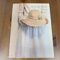 ミスカブールの帽子の本 : おしゃれが楽しくなる、帽子のコーディネートと作り方