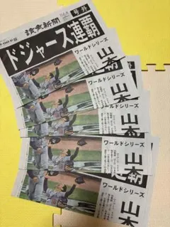 2025年ドジャース連覇 ☆読売新聞号外　５部
