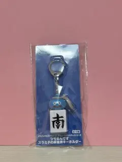ドラゴンクエストウォーク AMツモるんです スラミチの麻雀牌キーホルダー　南