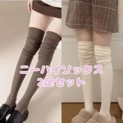 ニーハイ ソックス 靴下 レディース ホワイト ブラウン 2足セット