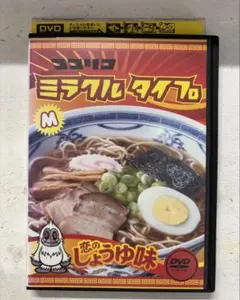 ココリコミラクルタイプ 恋のしょうゆ味 DVD - メルカリ