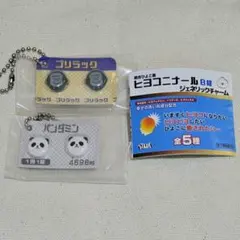 ヒヨコニナールB錠 ジェネリックチャーム ゴリラック パンダミン ガチャガチャ