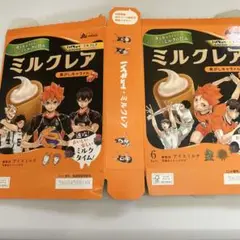 ハイキュー　ミルクレア　赤城乳業　箱のみ　2枚セット