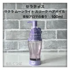 THERATISセラティスムーンライト スリーク サクラ ヘアオイル 100mlのサムネイル