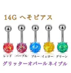 14G 1個 グリッターオパールネイブル へそピアス バナナバーベルボディピアス