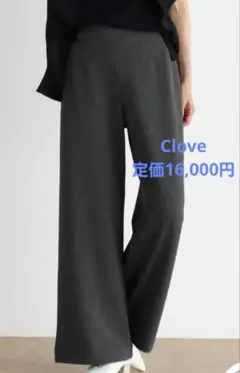 【服13】新品　Clove イージーワイドストレートパンツ　値札付
