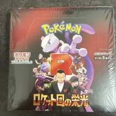 ポケモンカード ロケット団の栄光・シュリンク付き・新品未開封品匿名配送
