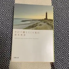 やがて満ちてくる光の