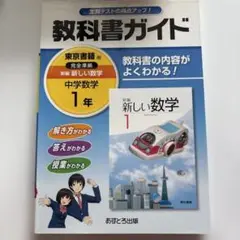 教科書ガイド新編新しい数学 1年