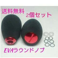 2個 レッド シマノ ダイワ 高品質 eva ラウンドハンドルノブ パワーのサムネイル