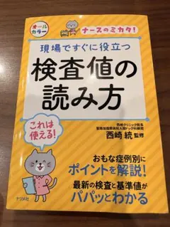 現場ですぐに役立つ 検査値の読み方 ナースのミカタ！ オールカラー ナツメ社
