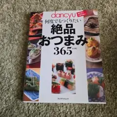 絶品おつまみ365 レシピ本