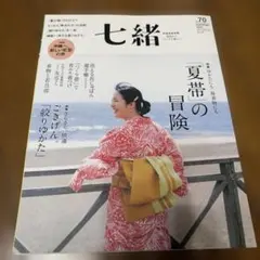 値下げ‼️七緒 vol.70 夏号 2022年 プレジデントムック　着物　浴衣