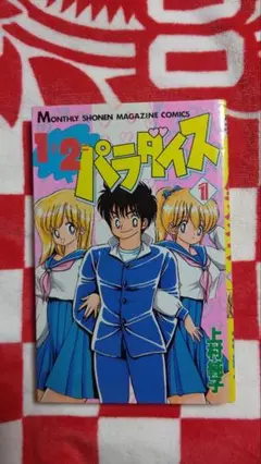 １＋２ パラダイス１巻