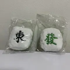 麻雀牌ふわふわぬいぐるみマスコット2個セット　東＆發のサムネイル