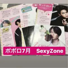 ポポロ 7月号 SexyZone 切り抜き