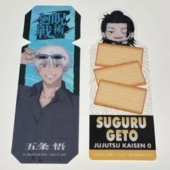 呪術廻戦　ブックマークコレクション　五条悟　夏油傑