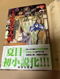 小説 夏目友人帳 夏目友人帳の小説版