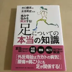 足についての本当の知識 痛みや悩みを解決する!