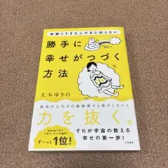 頑張りすぎな人がまだ知らない勝手に幸せがつづく方法