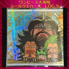 ワンピース大海賊シールウエハースLOG.5 麦わら大船団① SR