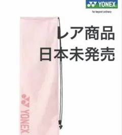 【 早い者勝ち 韓国ヨネックス】ラケバ ラケットケース 淡いピンク