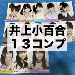 乃木坂46 生写真 コンプ 井上小百合 まとめ売り 2014 浴衣 座り