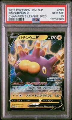 バチンウニV プロモ チャンピオンズリーグ2020 #033/S-P PSA10