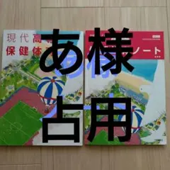 現代高等保健体育ノートのサムネイル