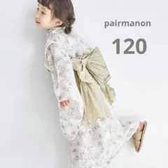 【新品タグ付き】ペアマノン　2wayガールズ浴衣　120センチ　アイボリーフラワ