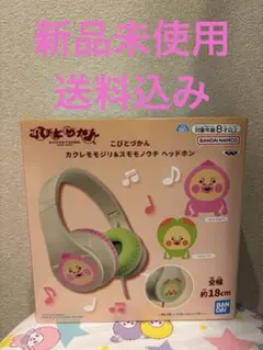 こびとづかん　カクレモモジリ＆スモモノウチ ヘッドホン　新品未使用のサムネイル