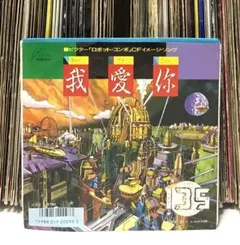 135(イチサンゴ) – 我愛你(ウォーアイニィー) / トキオの顔/ 和レゲエ