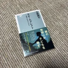 ネオ・ネグレクト 外注される子どもたち