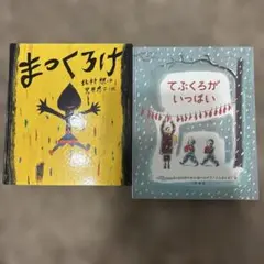 絵本 まっくろけ てぶくろがいっぱい 2冊セットのサムネイル