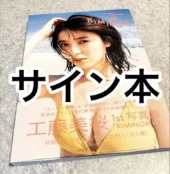 2025年最新】工藤美桜 写真集 サインの人気アイテム - メルカリ