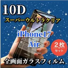 ブルーライトカット付【17AIR】スーパークリア10D全画面フィルム2枚