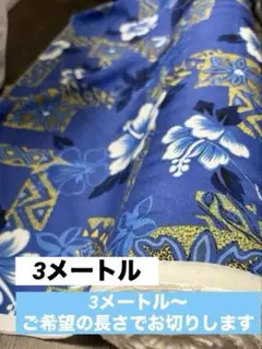 3m 生地　ハワイアン かりゆし アロハ ハイビスカス　青　赤　黒　ハンドメイド
